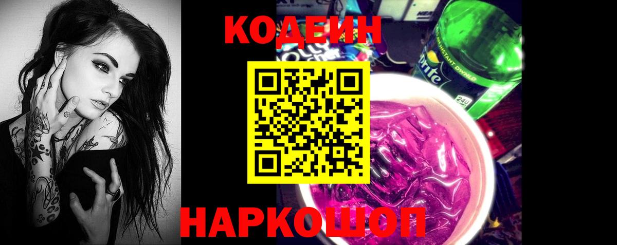 Кодеин Purple Drank  Вход с VPN  Хасавюрт  Codein напиток Lean (лин) 
